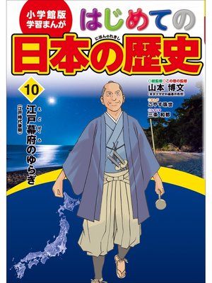 学習まんが はじめての日本の歴史１０ 江戸幕府のゆらぎ by 山本